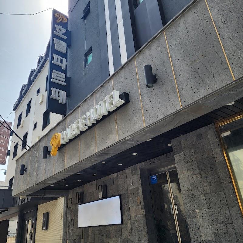 호텔 파르페
